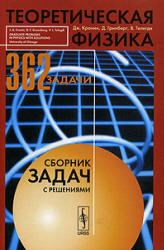 Теоретическая физика, Сборник задач с решениями, Кронин Дж., Гринберг Д., Телегди В., 2005