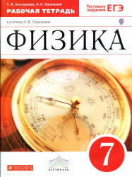 Физика, 7 класс, Рабочая тетрадь, Ханнанова Т.А., Ханнанов Н.К., 2013