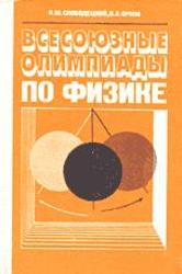 Всесоюзные олимпиады по физике, Слободецкий И.Ш., Орлов В.А., 1982