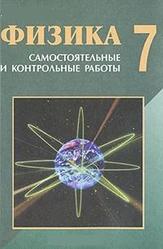 Физика, Сборник самостоятельных контрольных работ, 7 класс