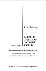 Задачник-практикум по общей физике, Механика, Зайцева А.М., 1972