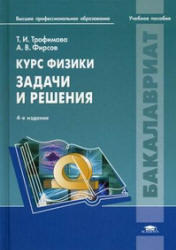 Курс физики, Задачи и решения, Трофимова Т.И., Фирсов А.В., 2011
