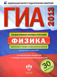 ГИА 2013, Физика, тематические и типовые экзаменационные варианты, 30 вариантов, Камзеева Е.Е., 2012