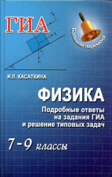 Физика, 7-9 класс, Подробные ответы на задания ГИА и решение типовых задач, Касаткина И.Л., 2013