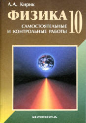 Физика-10, Разноуровневые самостоятельные и контрольные работы, Кирик Л.A., 2012