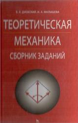 Теоретическая механика, Сборник заданий, Диевский В.А., Малышева И.А., 2009