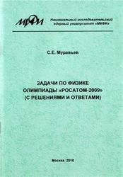 Задачи по физике олимпиады Росатом 2009, Муравьев С.Е., 2010