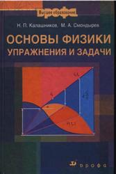 Основы физики, Упражнения и задачи, Калашников Н.П., Смондырев М.А., 2004