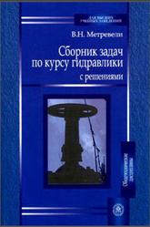 Сборник задач по курсу гидравлики с решениями, Метревели В.Н., 2007