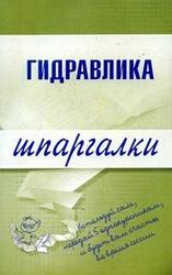Гидравлика, Шпаргалки, Бабаев М.А.