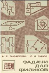 Задачи для физиков, Зильберман А.Р., Сурков Е.Л., 1971