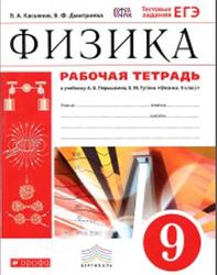 Физика, 9 класс, Рабочая тетрадь, Касьянов В.А., 2016