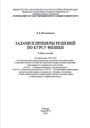 Задачи и примеры решений по курсу физики, Половникова Л.Б., 2015