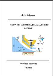 Сборник олимпиадных задач по физике, 7 класс, Боброва Л.Н.