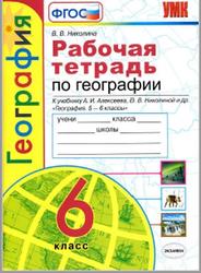 География, 6 класс, Рабочая тетрадь с комплектом контурных карт, Николина В.В., 2020