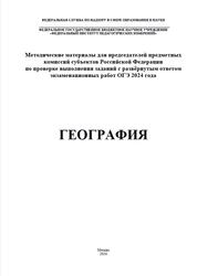 ОГЭ 2024, География, Методические материалы, Лобжанидзе А.А., Банников С.В.