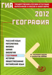 ГИА 2012, География, Барабанов В.В., 2012
