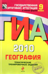 ГИА 2010, География, Тематические тренировочные задания, 9 класс, Амбарцумова Э.М.