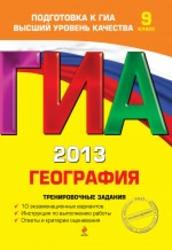 ГИА 2013, География, 9 класс, Тренировочные задания, Соловьева Ю.А., 2012