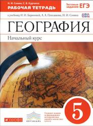 География, Начальный курс, 5 класс, Рабочая тетрадь, Сонин Н.И., Курчина С.В., 2015
