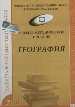 Учебно-методическое пособие по географии, 2010