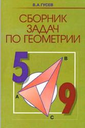 Сборник задач по геометрии, 5-9 классы, Гусев В.А., 2005