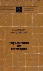 Упражнения по геометрии, Учебное пособие, Сомова Л.А., Чудовский А.Н., 1974