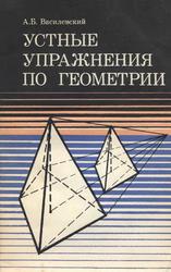 Устные упражнения по геометрии, 6-10 классы, Василевский А.Б., 1983