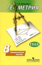 Геометрия, Тематические тесты, 8 класс, Мищенко Т.М., 2010