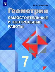 Геометрия, Самостоятельные и контрольные работы, 7 класс, Иченская М.А., 2018