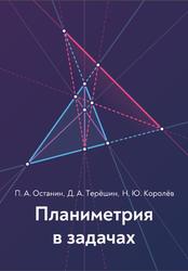 Планиметрия в задачах, Останин П.А., Терёшин Д.А., Королёв Н.Ю.