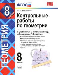 Контрольные работы по геометрии, 8 класс, Мельникова Н.Б., 2016