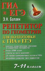 Репетитор по геометрии для подготовки к ГИА и ЕГЭ, 7-11 классы, Балаян Э.Н., 2012