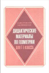 Дидактические материалы по геометрии, 11 класс, Веселовский С.Б., Рябчинская В.Д., 1992