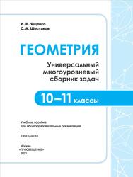 Геометрия, Универсальный многоуровневый сборник задач, 10-11 классы, Ященко И.В., Шестаков С.А., 2021