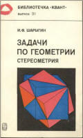 Задачи по геометрии - Стереометрия - Шарыгин И.Ф.