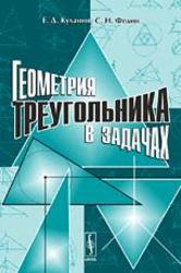 Геометрия треугольника в задачах. Куланин Е.Д., Федин С.Н. 2009