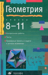 Геометрия, 8-11 класс, Пособие для школ и классов с углубленным изучением математики, Звавич Л.И., Чинкина М.В., 2000