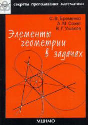 Элементы геометрии в задачах, Еременко С.В., Сохет А.М., Ушаков В.Г., 2003