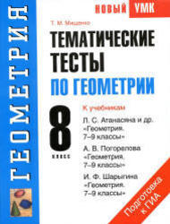Геометрия, 8 класс, Тематические тесты, Мищенко Т.М., 2011