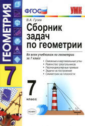 Сборник задач по геометрии, 7 класс, Гусев В.А., 2013