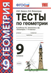 Тесты по геометрии, 9 класс, Звавич Л.И., Потоскуев Е.В., 2013