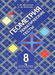 Геометрия, Тематические тесты, 8 класс, Мищенко Т.М., Блинков А.Д., 2008