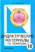 Дидактические материалы по геометрии, 10 класс, С углубленным изучением математики, Рыжик В.И., 1998