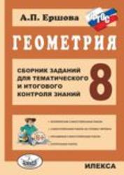 Сборник заданий для тематического и итогового контроля знаний, Геометрия, 8 класс, Ершова А.П., 2013