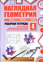 Наглядная геометрия, Рабочая тетрадь №4, Смирнов В.А., Смирнова И.М., Ященко И.В., 2012