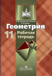 Геометрия, 11 класс, Рабочая тетрадь, Бутузов В.Ф., Глазков Ю.А., Юдина И.И., 2013