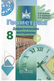 Геометрия, Дидактические материалы,8 класс, Бутузов В.Ф,2011