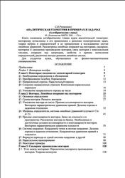 Аналитическая геометрия в примерах и задачах, Резниченко С.В., 2001