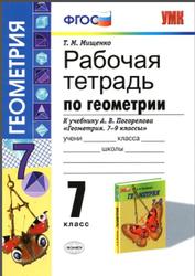 Рабочая тетрадь по геометрии, 7 класс, Мищенко T.M., 2014